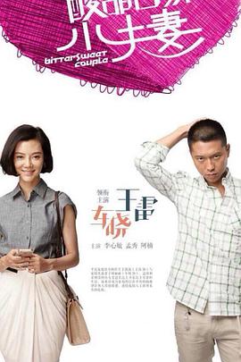 酸甜苦辣小夫妻图片