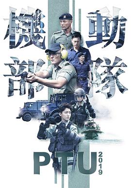 机动部队2019粤语图片 机动部队2019粤语图片