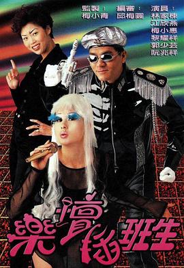 乐坛插班生粤语图片
