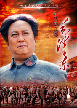 毛泽东图片