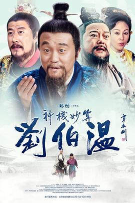 神机妙算刘伯温2014图片 神机妙算刘伯温2014图片