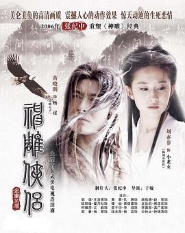 神雕侠侣2006图片