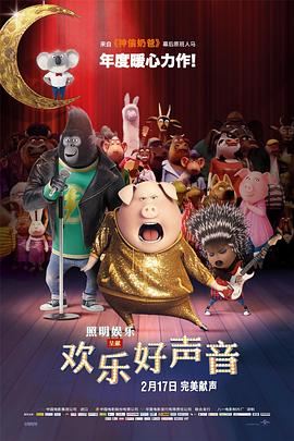欢乐好声音图片 欢乐好声音图片