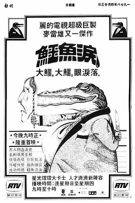 鳄鱼泪粤语图片 鳄鱼泪粤语图片