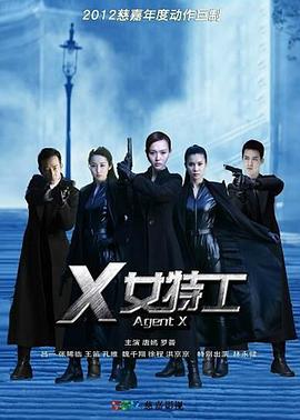 X女特工图片