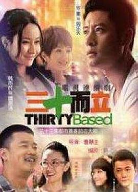 三十而立图片 三十而立图片