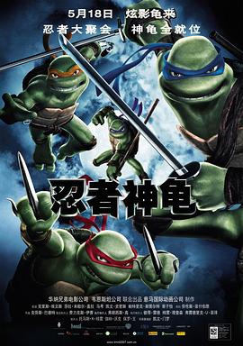 忍者神龟2007图片 忍者神龟2007图片