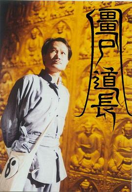 僵尸道长粤语图片
