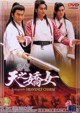 保镖之天之娇女粤语图片 保镖之天之娇女粤语图片