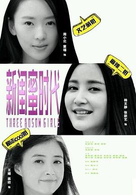 新闺蜜时代图片 新闺蜜时代图片