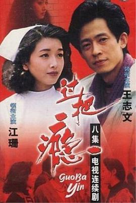 过把瘾1994图片