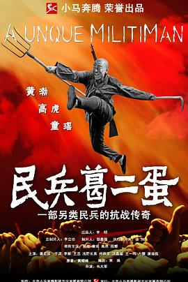 民兵葛二蛋图片