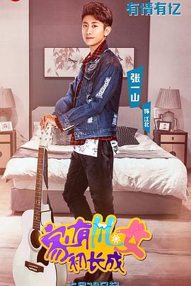 家有儿女初长成图片 家有儿女初长成图片