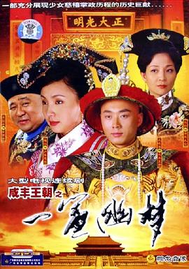 咸丰王朝之一帘幽梦图片 咸丰王朝之一帘幽梦图片