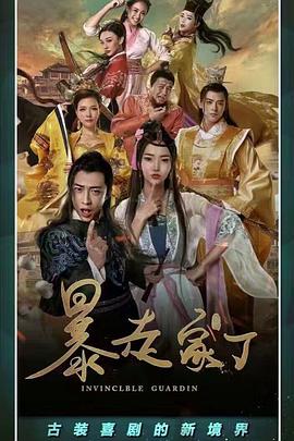 暴走家丁图片 暴走家丁图片