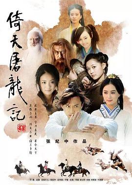 倚天屠龙记2009图片 倚天屠龙记2009图片