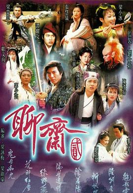 聊斋Ⅱ粤语图片 聊斋Ⅱ粤语图片
