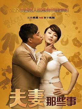 夫妻那些事图片 夫妻那些事图片