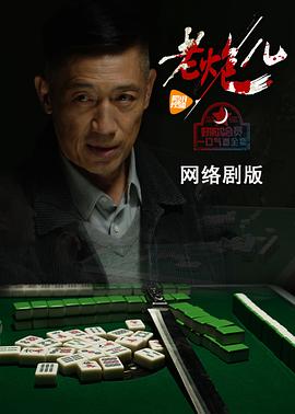 老炮儿网络剧图片