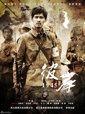 彼岸1945图片 彼岸1945图片