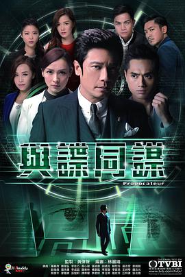与谍同谋粤语图片