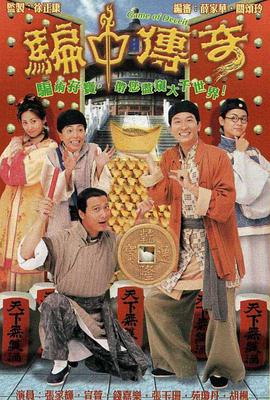 骗中传奇粤语图片 骗中传奇粤语图片