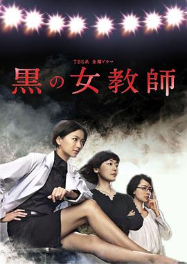 暗黑女教师图片 暗黑女教师图片