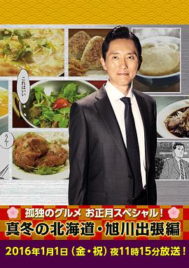 孤独的美食家新春SP:严冬之北海道·旭川出差篇图片