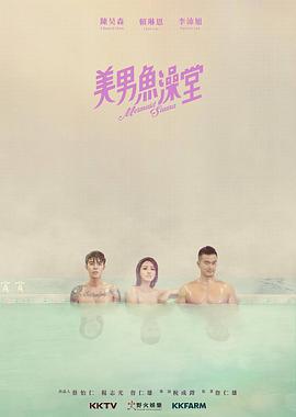 美男鱼澡堂图片
