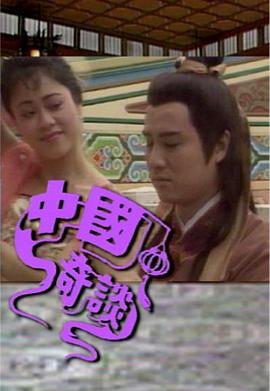 中国奇谈之小鬼偷金粤语图片
