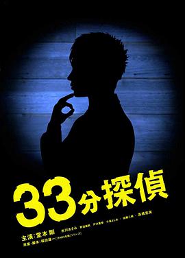 33分钟侦探图片
