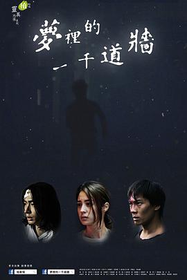 梦里的一千道墙图片
