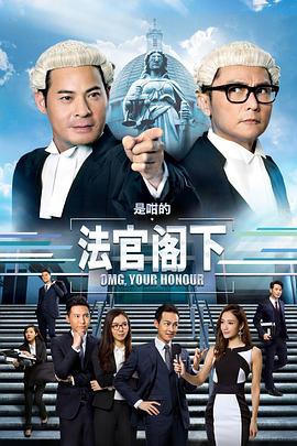 是咁的,法官阁下粤语图片