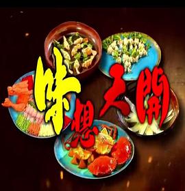 味想天开粤语图片