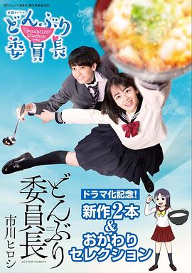 丼物委员长图片