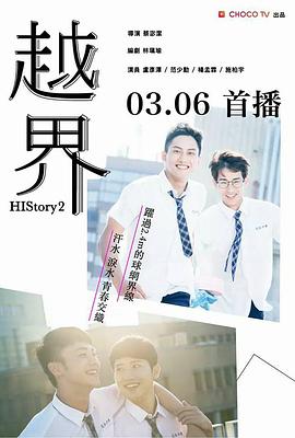 越界2018图片