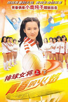 排球女将1979图片 排球女将1979图片