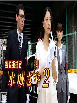 搜查指挥官水城沙耶2图片 搜查指挥官水城沙耶2图片