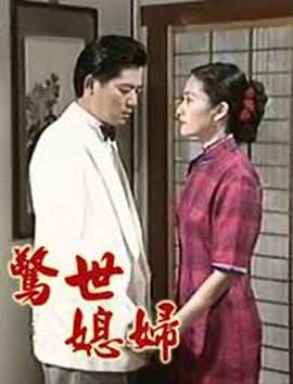 惊世媳妇图片 惊世媳妇图片
