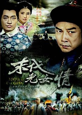 末代儿女情图片 末代儿女情图片