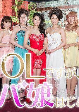 OL开始当女公关图片