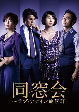 同窗会2010图片