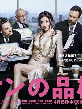 派遣员的品格2图片 派遣员的品格2图片
