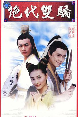 绝代双骄1999图片