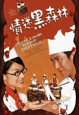 情迷黑森林粤语图片