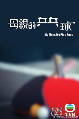 母亲的乒乓球国语图片 母亲的乒乓球国语图片