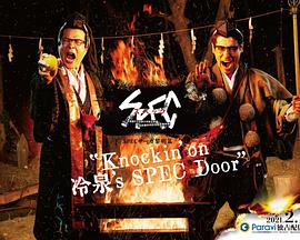 SPEC物语黎明篇《Knockin'on冷泉'sSPECDoor》～绝对预言者冷泉俊明守望的幸福碎片～图片