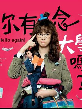 你有念大学吗？图片