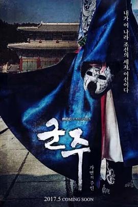 君主:假面之王图片