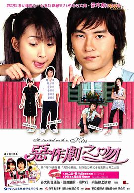 恶作剧之吻2005图片 恶作剧之吻2005图片